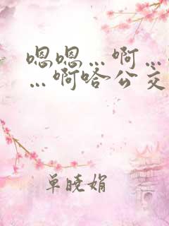 嗯嗯…啊…嗯……啊哈公交车啊小说