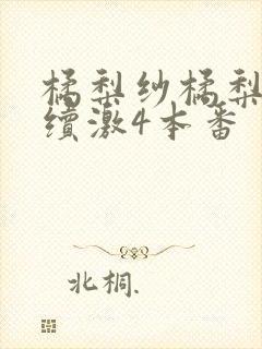橘梨纱橘梨纱连续激4本番
