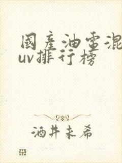 国产油电混动suv排行榜