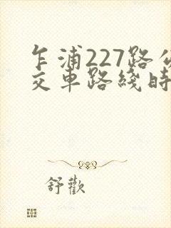 乍浦227路公交车路线时间表查询
