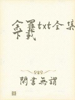 余罪txt全集下载