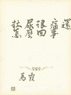 拉尿很痛还有血怎么回事