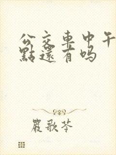 公交车中午12点还有吗