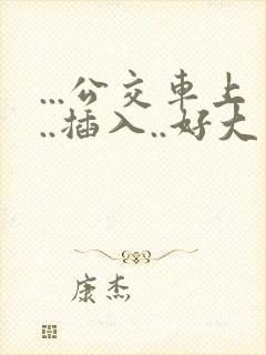 ...公交车上..插入..好大