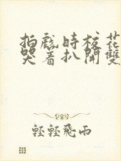 拍戏时校花被c哭着扒开双腿小说