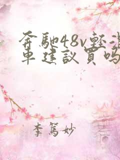 奔驰48v轻混车建议买吗