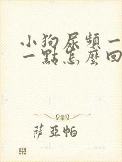 小狗尿频一会尿一点怎么回事