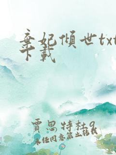 弃妃倾世txt下载