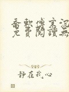 乔软傅寒沉全文免费阅读无弹窗笔趣阁