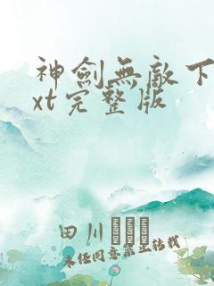 神剑无敌下载txt完整版