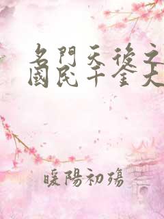 名门天后之重生国民千金大结局