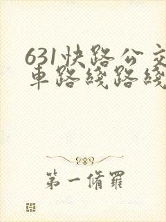 631快路公交车路线路线查询
