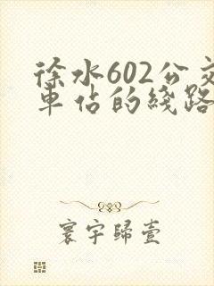 徐水602公交车站的线路