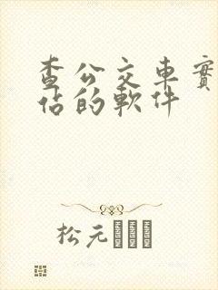 查公交车实时到站的软件