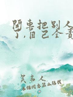 开车把别人车撞了,自己全责怎么赔偿