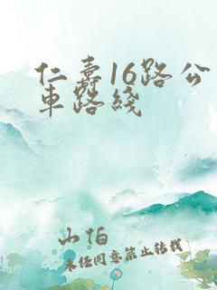 仁寿16路公交车路线
