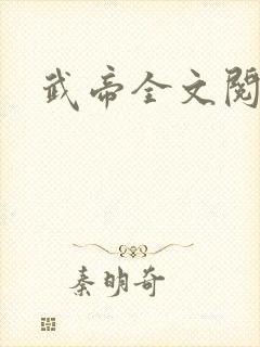 武帝全文阅读