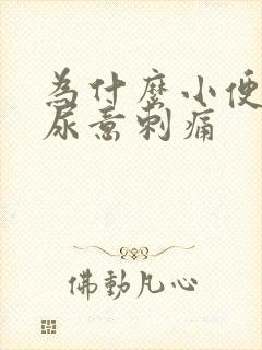 为什么小便后有尿意刺痛