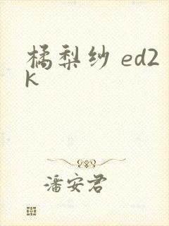 橘梨纱 ed2k