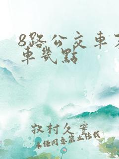 8路公交车末班车几点