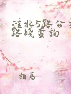 淮北5路公交车路线查询