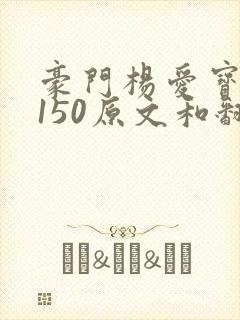 豪门杨爱宝1-150原文和翻译