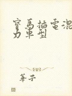 宝马插电混合动力车型