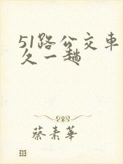 51路公交车多久一趟