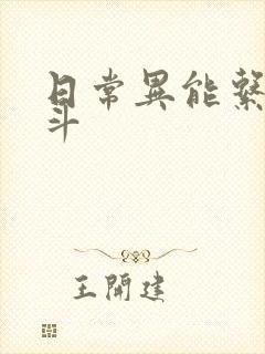 日常异能系的战斗