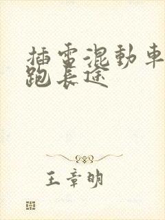 插电混动车怎样跑长途