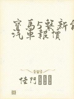 宝马5系新能源汽车报价