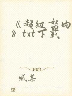 《超级胬肉系统》txt下载