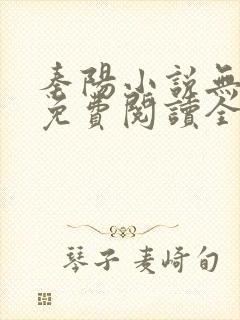 秦阳小说无弹窗免费阅读全文