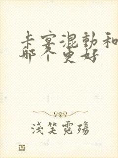 卡宴混动和汽油哪个更好