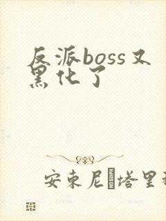 反派boss又黑化了