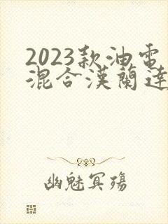 2023款油电混合汉兰达