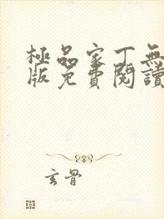 极品家丁无删减版免费阅读