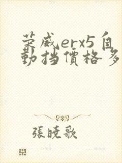 荣威erx5自动挡价格多少