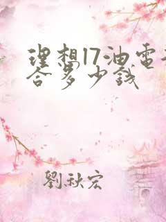 理想l7油电混合多少钱