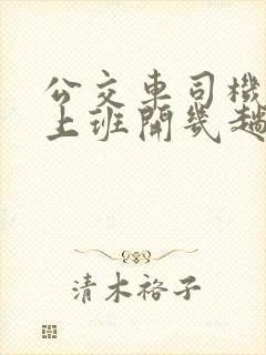 公交车司机一天上班开几趟