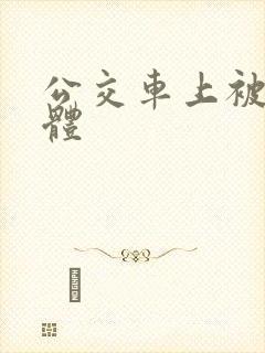 公交车上被插下体