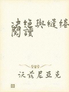 决绝与缱绻在线阅读