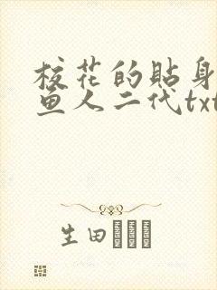 校花的贴身高手鱼人二代txt下载全集