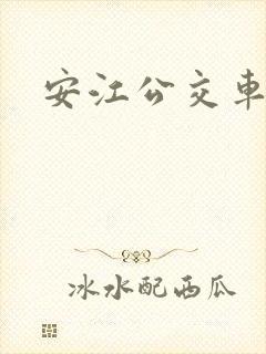 安江公交车时间
