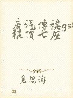 广汽传祺gs8报价七座
