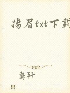 扬眉txt下载