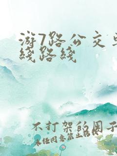 游7路公交车路线路线