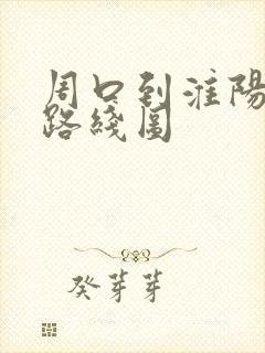周口到淮阳班车路线图