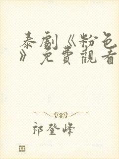 泰剧《粉色罪孽》免费观看全集