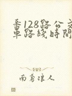 番128路公交车路线时间表